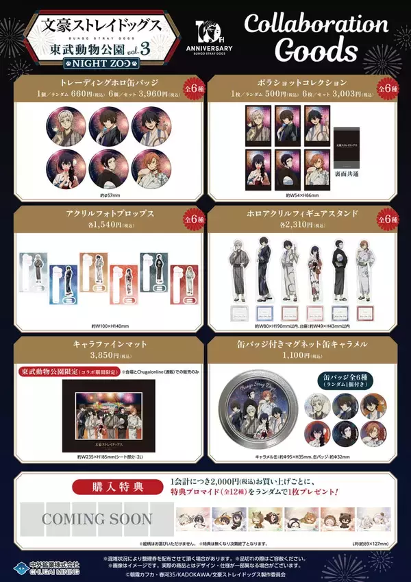 「「文豪ストレイドッグス×東武動物公園」コラボイベント7月18日開幕！浴衣姿の描き下ろしグッズやナイトZOOが楽しめる」の画像