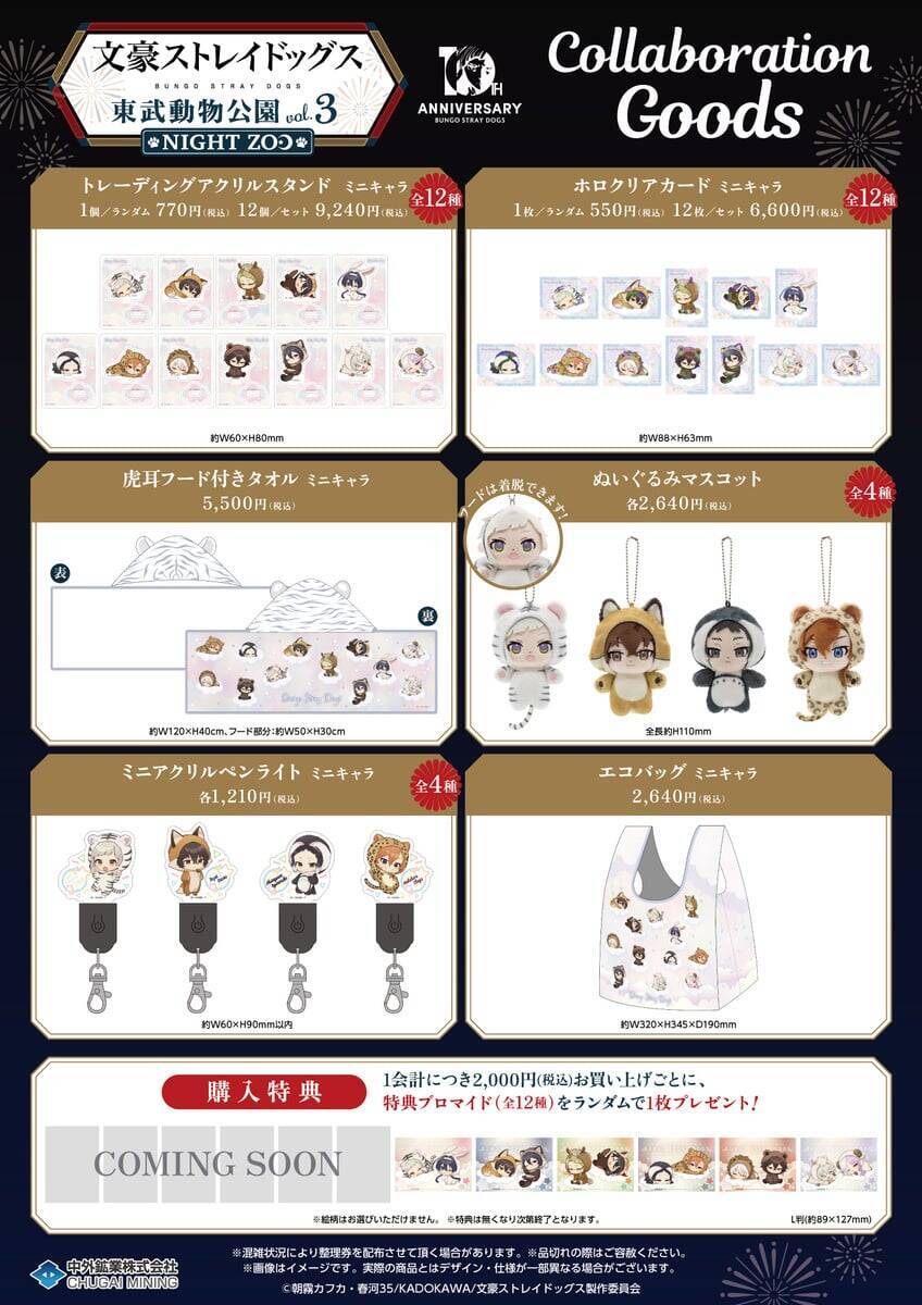 「文豪ストレイドッグス×東武動物公園」コラボイベント7月18日開幕！浴衣姿の描き下ろしグッズやナイトZOOが楽しめる