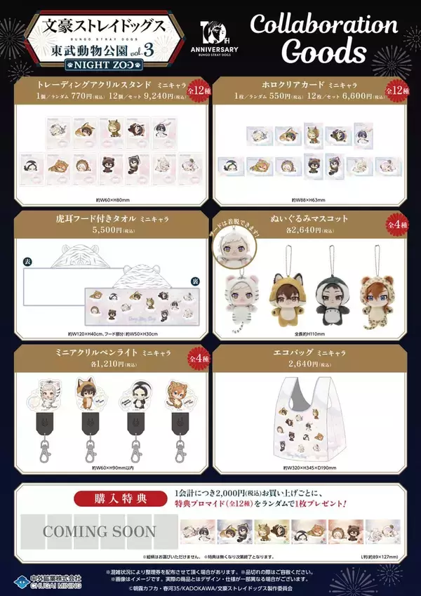 「「文豪ストレイドッグス×東武動物公園」コラボイベント7月18日開幕！浴衣姿の描き下ろしグッズやナイトZOOが楽しめる」の画像