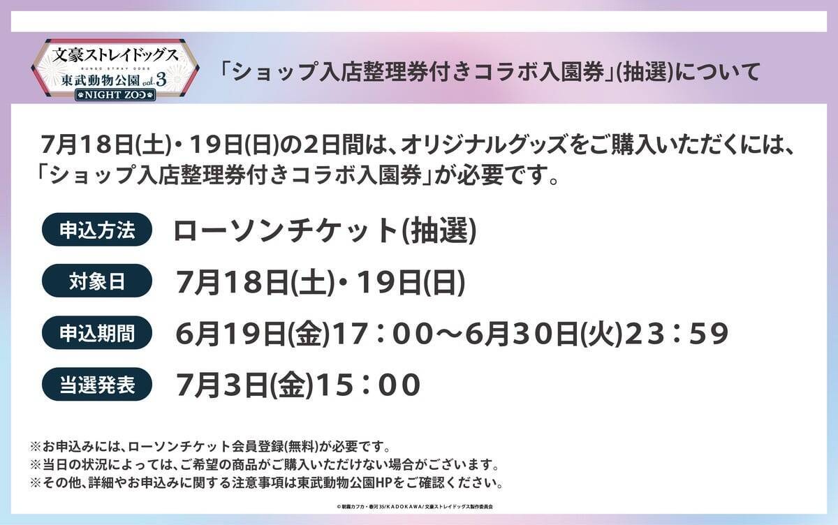 「文豪ストレイドッグス×東武動物公園」コラボイベント7月18日開幕！浴衣姿の描き下ろしグッズやナイトZOOが楽しめる