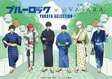 「「ブルーロック×着物レンタルVASARA」浴衣コラボが7月6日開催！潔の伊勢海老・凪のナマケモノなど“推しの好き”を纏う浴衣」の画像1