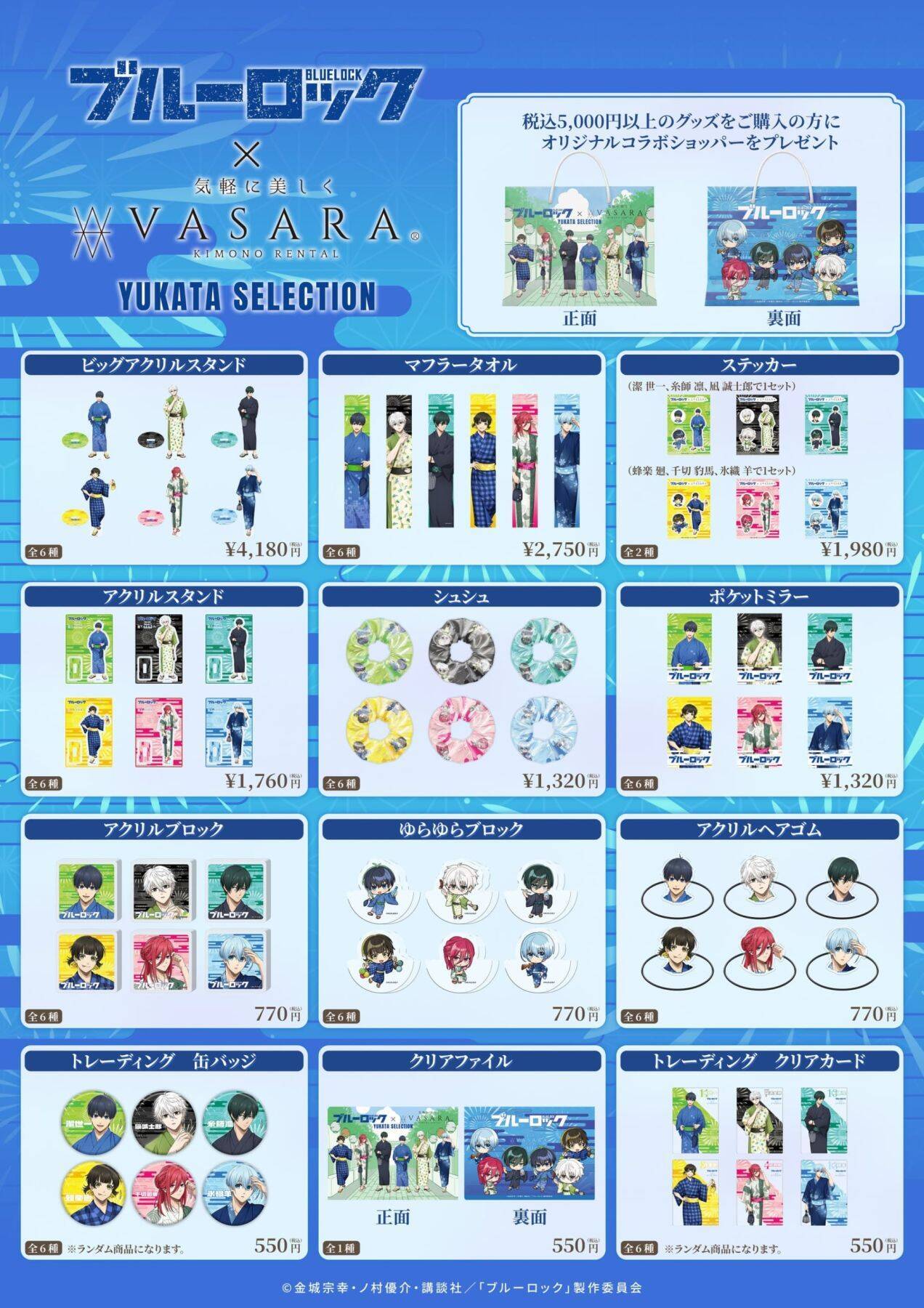 「ブルーロック×着物レンタルVASARA」浴衣コラボが7月6日開催！潔の伊勢海老・凪のナマケモノなど“推しの好き”を纏う浴衣