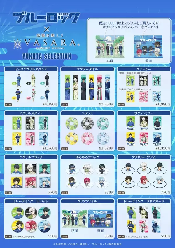「「ブルーロック×着物レンタルVASARA」浴衣コラボが7月6日開催！潔の伊勢海老・凪のナマケモノなど“推しの好き”を纏う浴衣」の画像