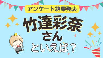 みんなが選ぶ「竹達彩奈さんが演じるキャラといえば？」ランキングTOP10！【2024年版】