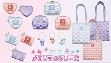 サンリオキャラクターズ「メタリックシリーズ」がマリモクラフトから新登場！ツヤツヤぷっくりデザインのポーチ・トートバッグなど全5種