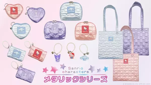 「サンリオキャラクターズ「メタリックシリーズ」がマリモクラフトから新登場！ツヤツヤぷっくりデザインのポーチ・トートバッグなど全5種」の画像