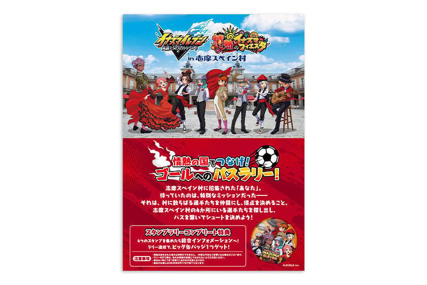 「イナズマイレブン×志摩スペイン村」コラボイベントが7月4日開幕！円堂守・豪炎寺修也らのコラボメニュー＆エアーくじが登場