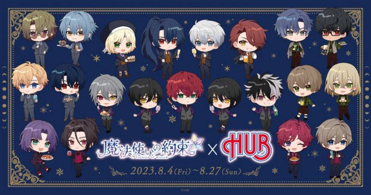 魔法使いの約束×HUB」8月4日より5店舗でコラボ！メニュー&グッズ解禁で 