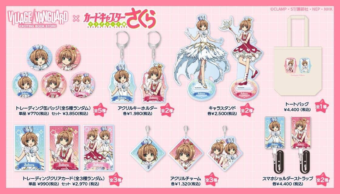 「カードキャプターさくら × ヴィレッジヴァンガード」描き下ろしコラボグッズ全7種発売！