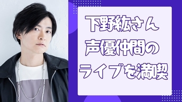 下野紘、入野自由のライブを満喫しガッツポーズ報告→「写真から楽しさが伝わる」”夜あそび同窓会”の雰囲気に羨む声も