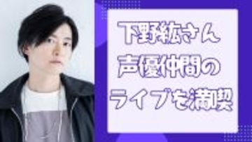 下野紘、入野自由のライブを満喫しガッツポーズ報告→「写真から楽しさが伝わる」”夜あそび同窓会”の雰囲気に羨む声も