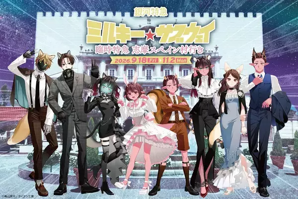 『銀河特急 ミルキー☆サブウェイ』×志摩スペイン村 コラボが9月18日開幕！ケモミミ＋ドレスのイラスト解禁