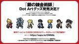 「「鋼の錬金術師」Dot Artグッズがかわいい！渋谷員子氏コラボ、東京ゲームショウ2026で先行発売決定」の画像1