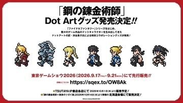 「鋼の錬金術師」Dot Artグッズがかわいい！渋谷員子氏コラボ、東京ゲームショウ2026で先行発売決定