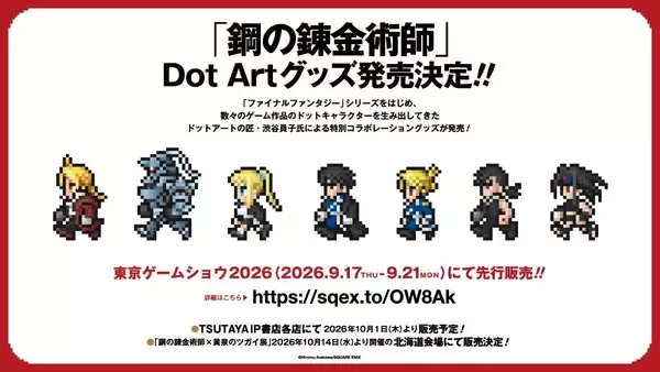 「鋼の錬金術師」Dot Artグッズがかわいい！渋谷員子氏コラボ、東京ゲームショウ2026で先行発売決定