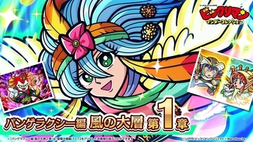 『ビックリマン・ワンダーコレクション』「風の大層　第１章」10月9日追加！新キャラ「風の大層ウィンディ」登場