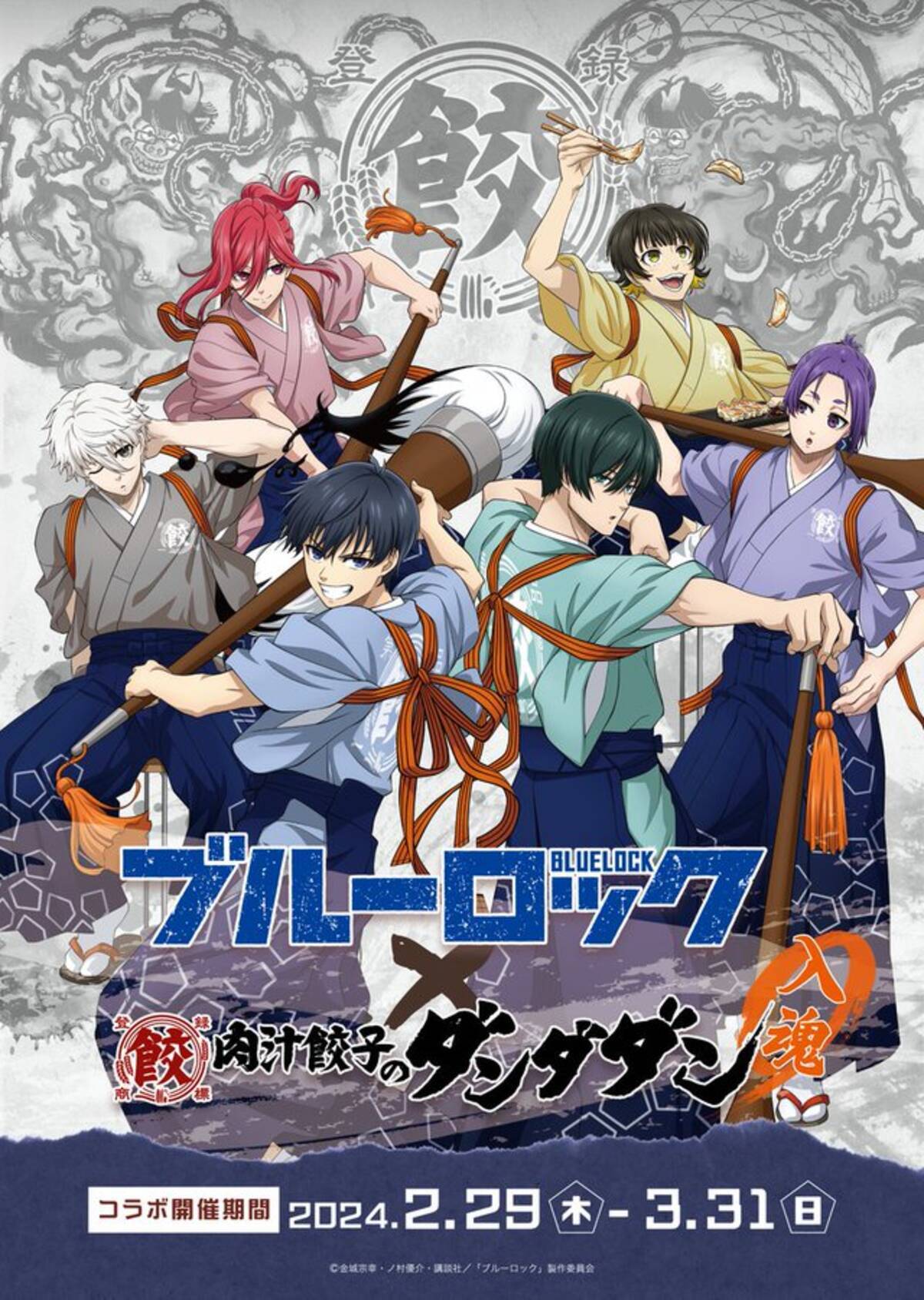 ブルーロック×肉汁餃子のダンダダン」2月29日よりコラボ！全18キャラの 