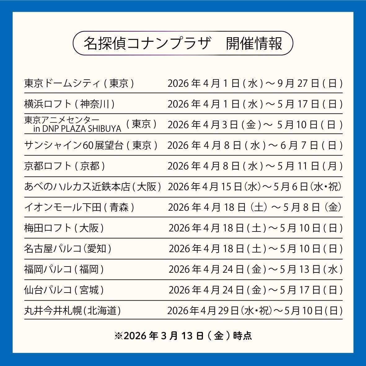 「名探偵コナンプラザ」2026年新ビジュアルはコナン＆萩原千速！4月の全国開催スケジュールも発表
