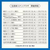「「名探偵コナンプラザ」2026年新ビジュアルはコナン＆萩原千速！4月の全国開催スケジュールも発表」の画像3