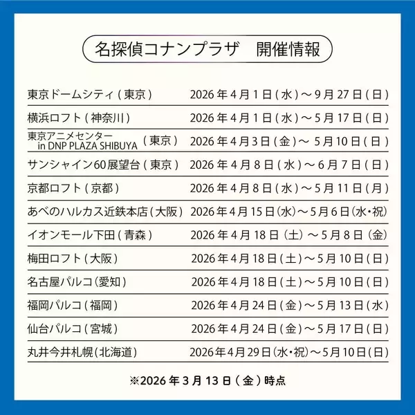 「「名探偵コナンプラザ」2026年新ビジュアルはコナン＆萩原千速！4月の全国開催スケジュールも発表」の画像