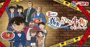 『名探偵コナン』×牛角コラボ「真実はいつも牛角！」が4月8日スタート！グッズ付きメニュー全7品＆EC限定グッズも登場