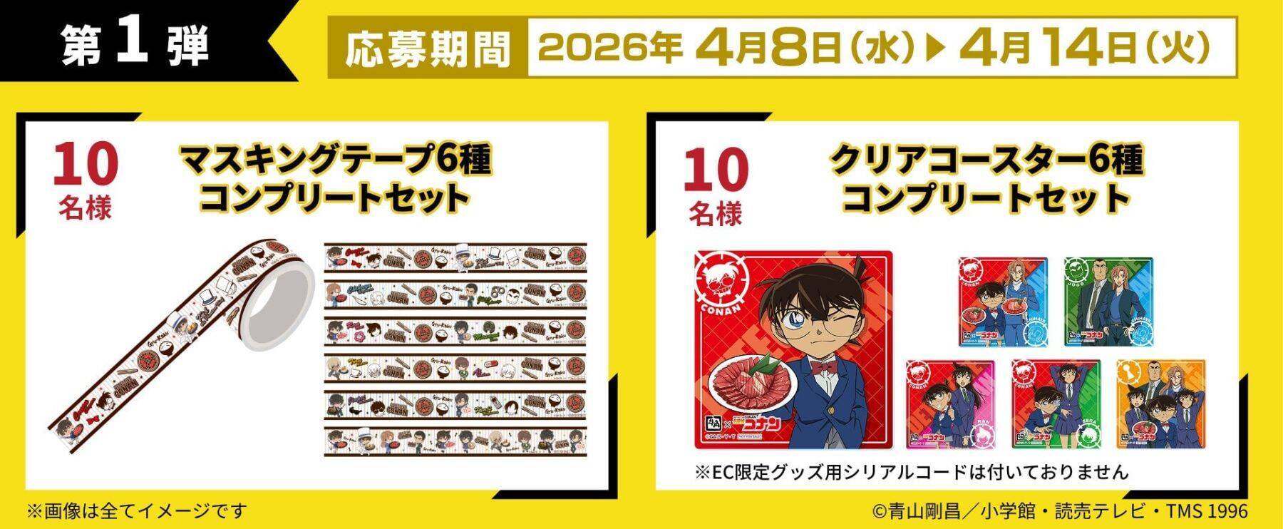 『名探偵コナン』×牛角コラボ「真実はいつも牛角！」が4月8日スタート！グッズ付きメニュー全7品＆EC限定グッズも登場