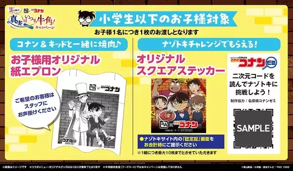「『名探偵コナン』×牛角コラボ「真実はいつも牛角！」が4月8日スタート！グッズ付きメニュー全7品＆EC限定グッズも登場」の画像