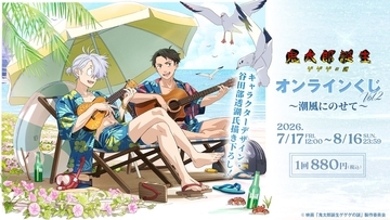 『鬼太郎誕生 ゲゲゲの謎』オンラインくじVol.2が7月17日開始！浜辺の鬼太郎の父＆水木を谷田部透湖が描き下ろし