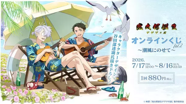 『鬼太郎誕生 ゲゲゲの謎』オンラインくじVol.2が7月17日開始！浜辺の鬼太郎の父＆水木を谷田部透湖が描き下ろし