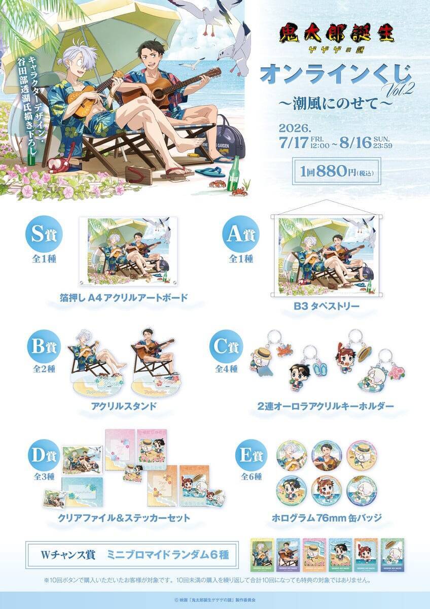 『鬼太郎誕生 ゲゲゲの謎』オンラインくじVol.2が7月17日開始！浜辺の鬼太郎の父＆水木を谷田部透湖が描き下ろし