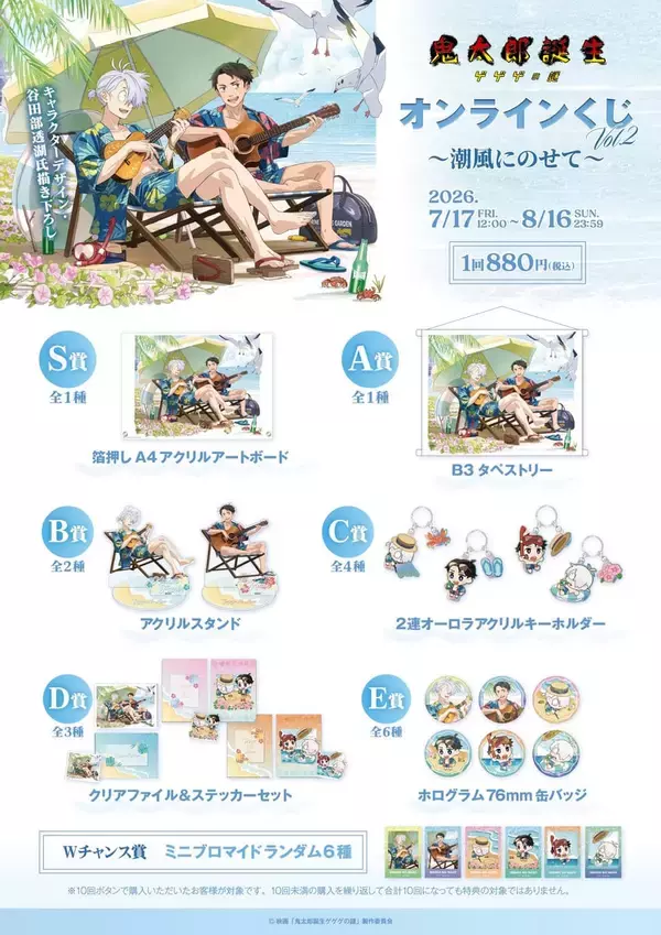 「『鬼太郎誕生 ゲゲゲの謎』オンラインくじVol.2が7月17日開始！浜辺の鬼太郎の父＆水木を谷田部透湖が描き下ろし」の画像
