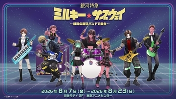 『銀河特急 ミルキー☆サブウェイ』ポップアップが8月7日開催！底辺バンド姿のアクスタ＆ポッピーくんどんぶり登場