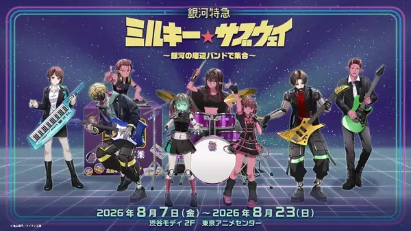 「『銀河特急 ミルキー☆サブウェイ』ポップアップが8月7日開催！底辺バンド姿のアクスタ＆ポッピーくんどんぶり登場」の画像