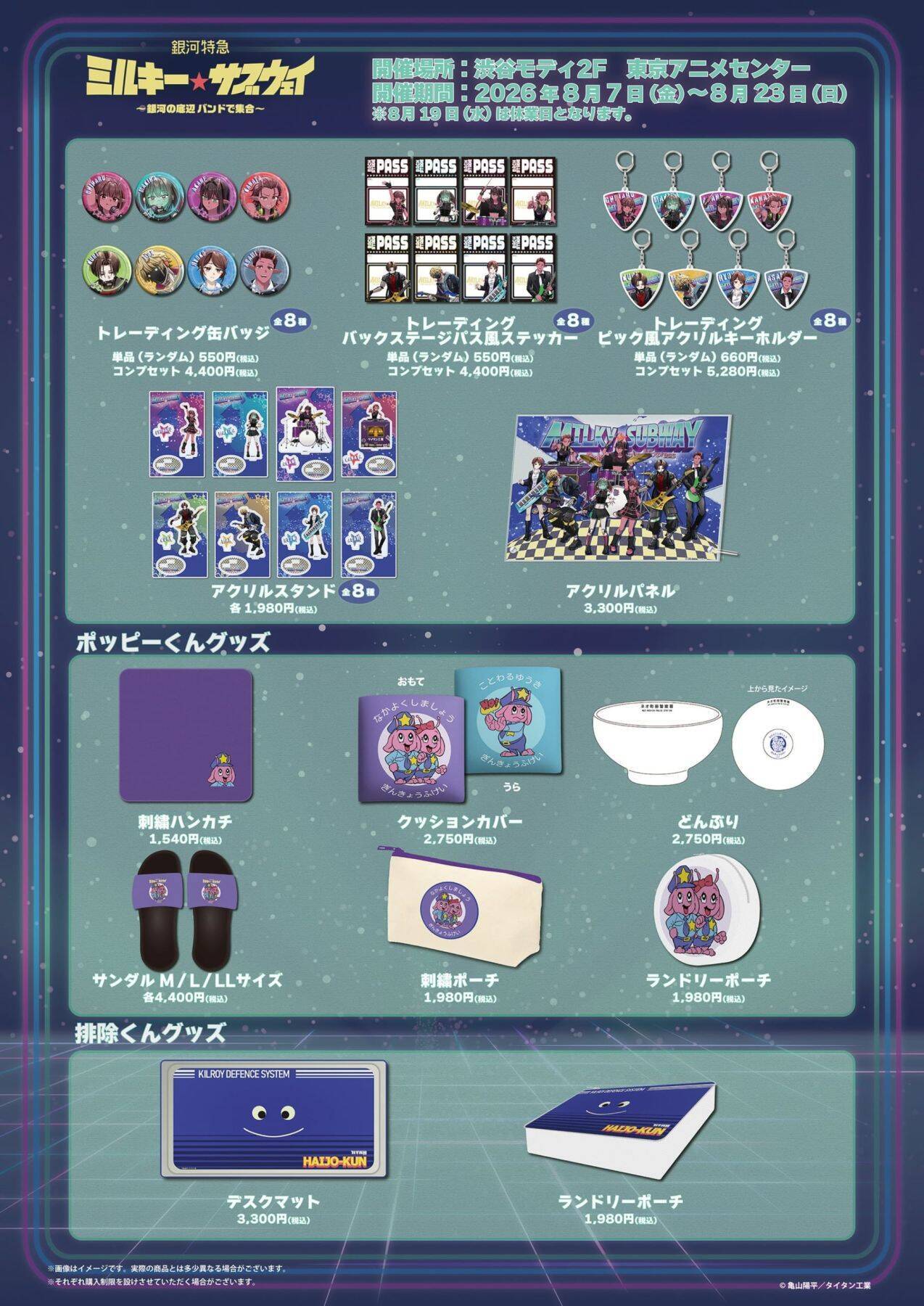 『銀河特急 ミルキー☆サブウェイ』ポップアップが8月7日開催！底辺バンド姿のアクスタ＆ポッピーくんどんぶり登場