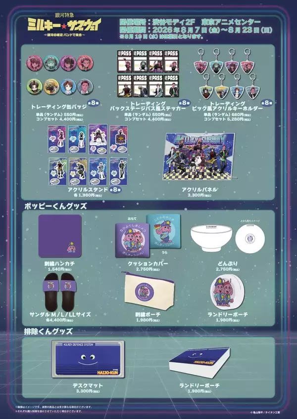「『銀河特急 ミルキー☆サブウェイ』ポップアップが8月7日開催！底辺バンド姿のアクスタ＆ポッピーくんどんぶり登場」の画像
