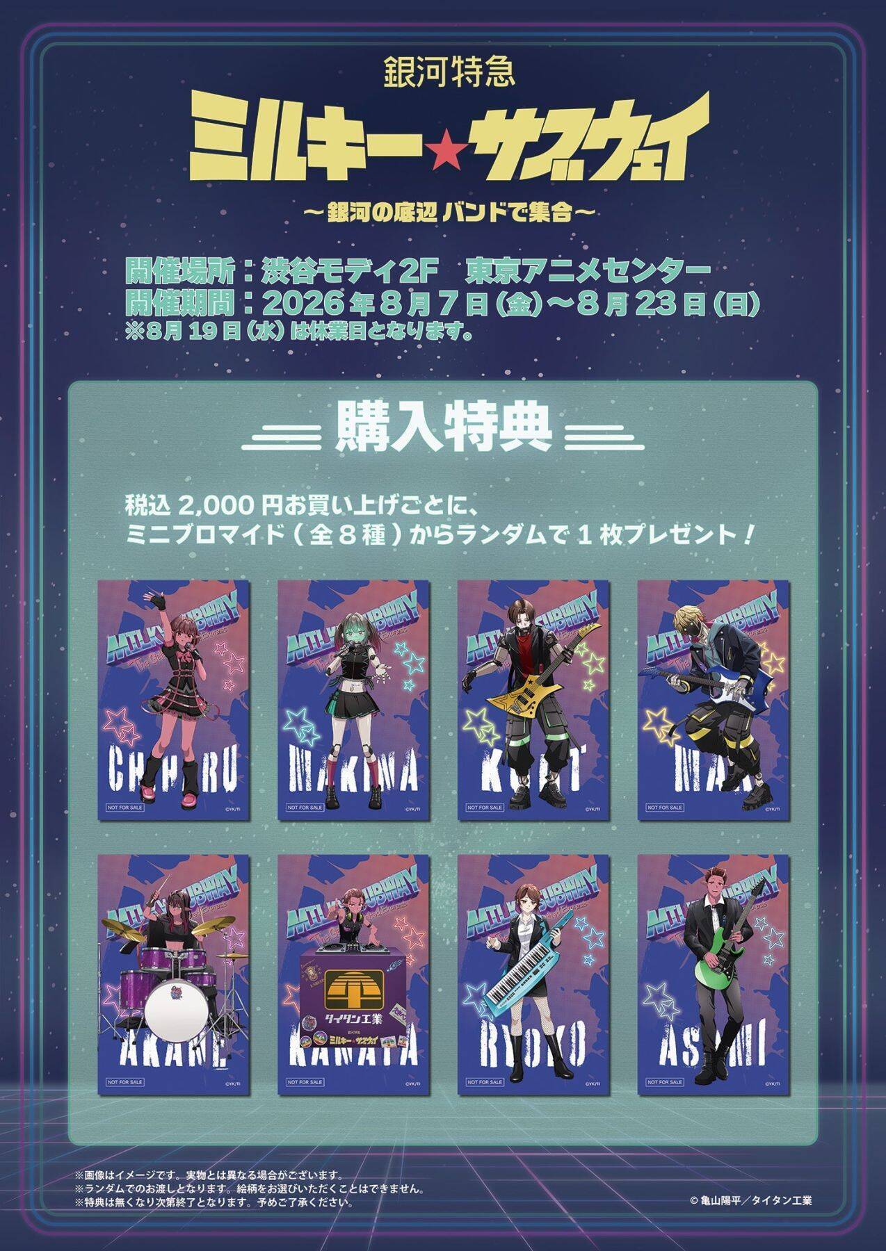 『銀河特急 ミルキー☆サブウェイ』ポップアップが8月7日開催！底辺バンド姿のアクスタ＆ポッピーくんどんぶり登場