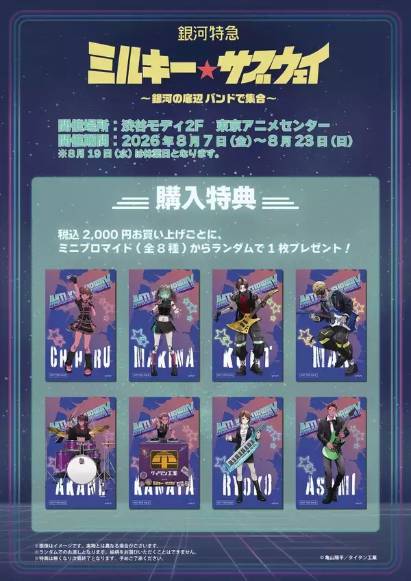 「『銀河特急 ミルキー☆サブウェイ』ポップアップが8月7日開催！底辺バンド姿のアクスタ＆ポッピーくんどんぶり登場」の画像