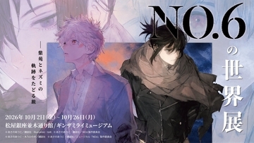 『NO.6の世界展』グッズ解禁！あさのあつこ先生サイン入り複製原画やTシャツ、10月2日開幕