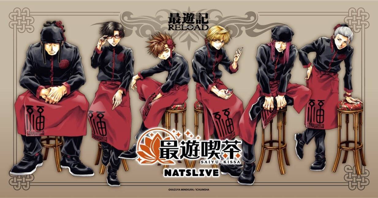 最遊記×NATSLIVE」コラボカフェ開催！三蔵一行たちの店員姿は峰倉 