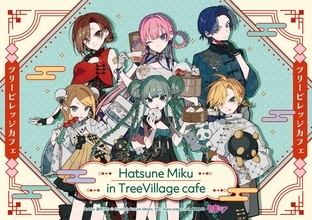 「初音ミク」期間限定カフェ＆ショップがツリービレッジにて開催決定！望月けい描き下ろしチャイナ風イラストが登場