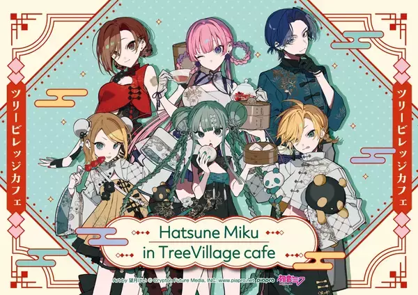 「初音ミク」期間限定カフェ＆ショップがツリービレッジにて開催決定！望月けい描き下ろしチャイナ風イラストに「クソどタイプ」