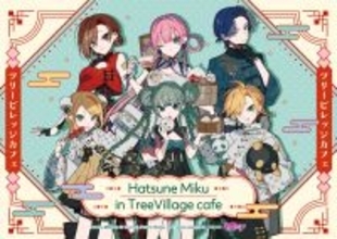 「初音ミク」期間限定カフェ＆ショップがツリービレッジにて開催決定！望月けい描き下ろしチャイナ風イラストに「クソどタイプ」