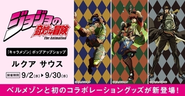 『ジョジョの奇妙な冒険』×ベルメゾン初コラボが9月2日先行販売！承太郎とスタープラチナが切り替わるグッズなど