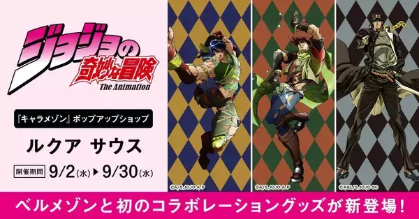 『ジョジョの奇妙な冒険』×ベルメゾン初コラボが9月2日先行販売！承太郎とスタープラチナが切り替わるグッズなど