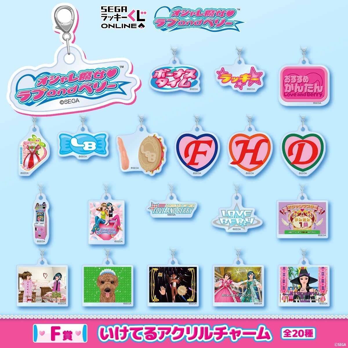 ラブとベリーがぬいぐるみに♪『オシャレ魔女 ラブ and ベリー』オンラインくじが8月31日発売！【全6賞54種】