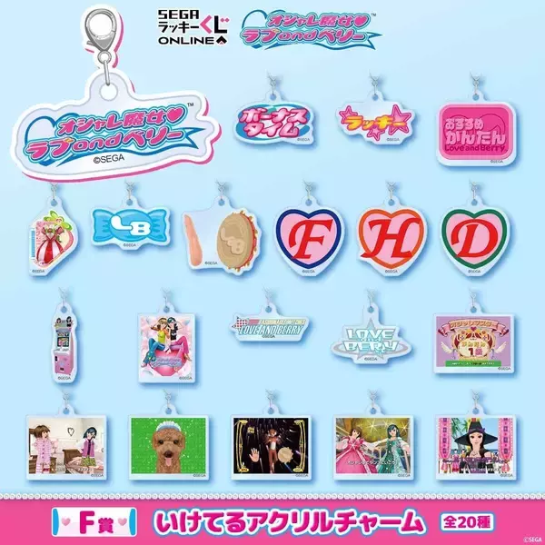 「ラブとベリーがぬいぐるみに♪『オシャレ魔女 ラブ and ベリー』オンラインくじが8月31日発売！【全6賞54種】」の画像