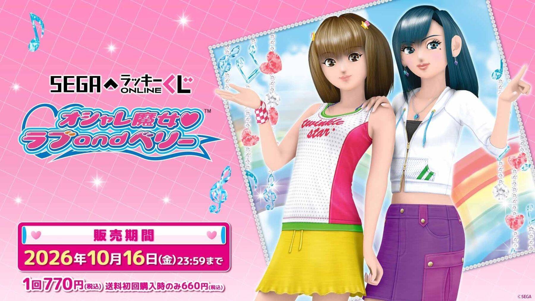 ラブとベリーがぬいぐるみに♪『オシャレ魔女 ラブ and ベリー』オンラインくじが8月31日発売！【全6賞54種】
