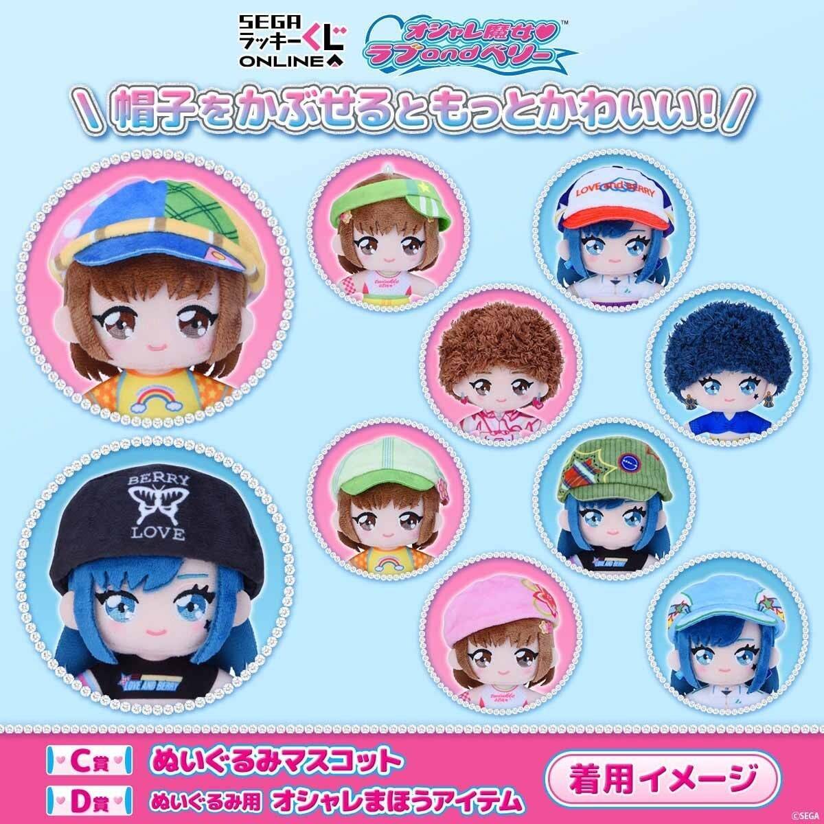 ラブとベリーがぬいぐるみに♪『オシャレ魔女 ラブ and ベリー』オンラインくじが8月31日発売！【全6賞54種】