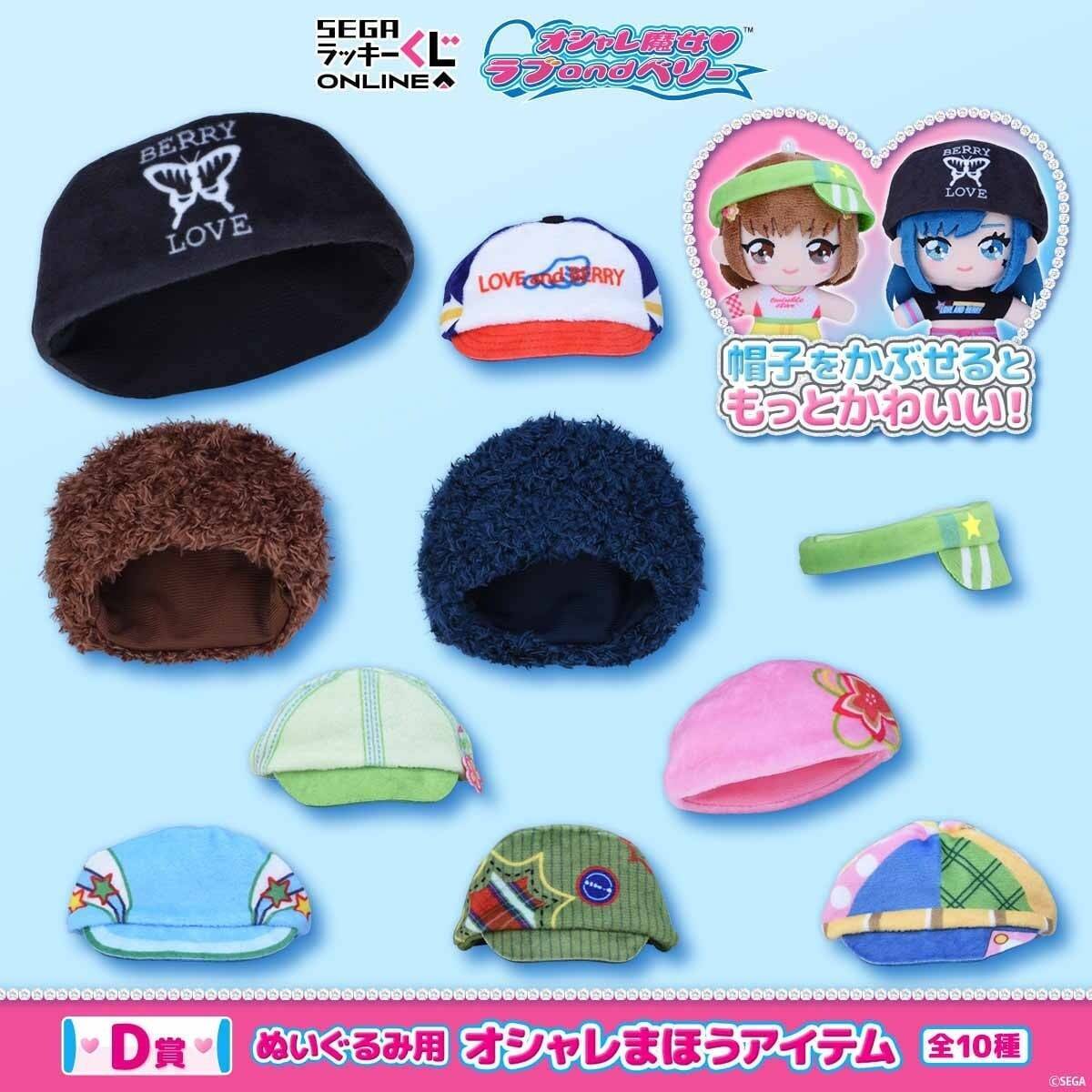 ラブとベリーがぬいぐるみに♪『オシャレ魔女 ラブ and ベリー』オンラインくじが8月31日発売！【全6賞54種】