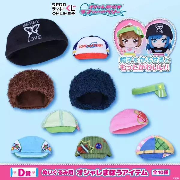 「ラブとベリーがぬいぐるみに♪『オシャレ魔女 ラブ and ベリー』オンラインくじが8月31日発売！【全6賞54種】」の画像